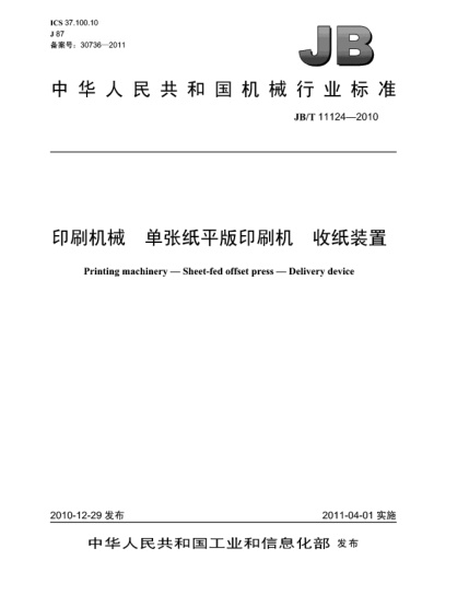 JB/T 11124-2010印刷机械  单张纸平版印刷机  收纸装置