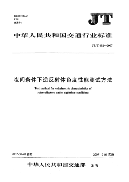 JT/T 692-2007夜间条件下逆反射体色度性能测试方法
