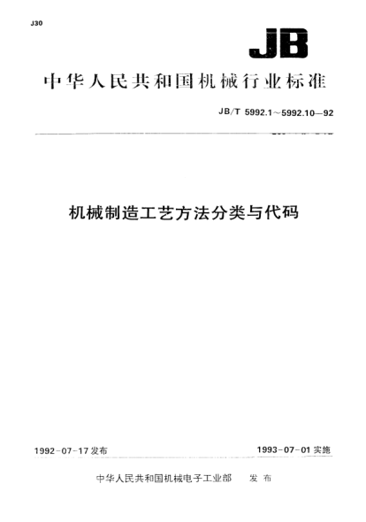 JB/T 5992.2-1992机械制造工艺方法分类与代码.铸造