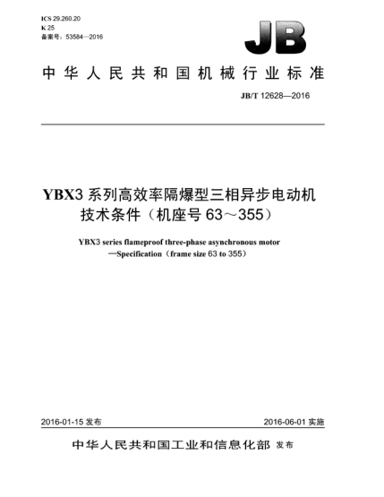 JB/T 12628-2016YBX3系列高效率隔爆型三相异步电动机  技术条件(机座号63~355)