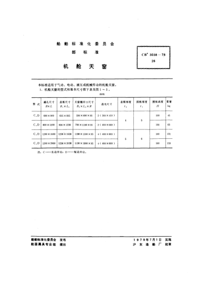 CB* 3038-1978机舱天窗