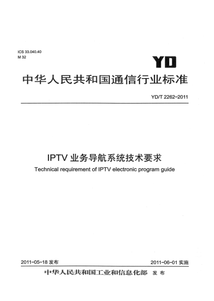 YD/T 2262-2011IPTV业务导航系统技术要求