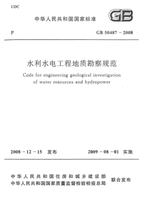 GB 50487-2008水利水电工程地质勘察规范