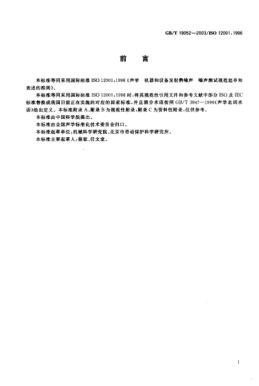 GB/T 19052-2003声学  机器和设备发射的噪声  噪声测试规范起草和表述的准则Acoustics-Noise emitted by machinery and dquipment-Rules for the drafting and presentation of a noise test code