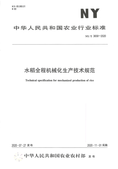 NY/T 3658-2020水稻全程机械化生产技术规范