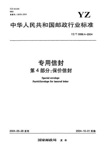 YZ/T 0088.4-2004专用信封.第4部分:保价信封Special envelope Part4:Envelope for insured letter