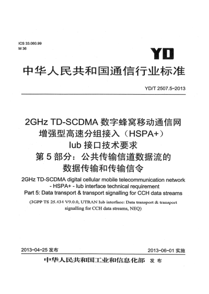 YD/T 2507.5-20132GHz TD-SCDMA数字蜂窝移动通信网 增强型高速分组接入（HSPA+） Iub接口技术要求 第5部分：公共传输信道数据流的数据传输和传输信令