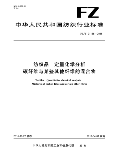 FZ/T 01136-2016纺织品  定量化学分析  碳纤维与某些其他纤维的混合物