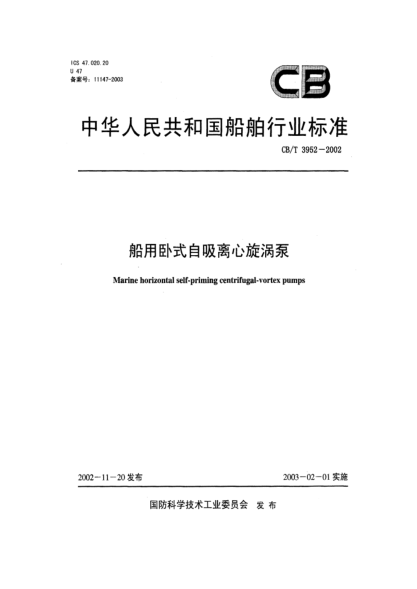 CB/T 3952-2002船用卧式自吸离心漩涡泵Marine horizontal self-priming centrifugal-vortex pumps