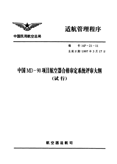 AP-21-11-1997中国MD-90项目航空器合格审定系统评审大纲(试行)