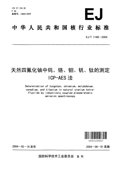 EJ/T 1168-2004天然四氟化铀中钨、铬、钼、钒、钛的测定ICP-AES法