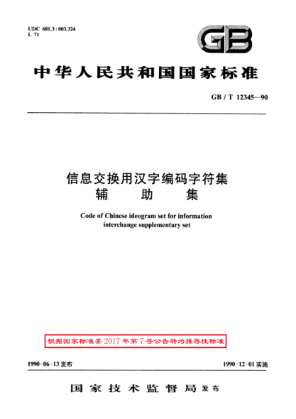 GB/T 12345-1990信息交换用汉字编码字符集  辅助集