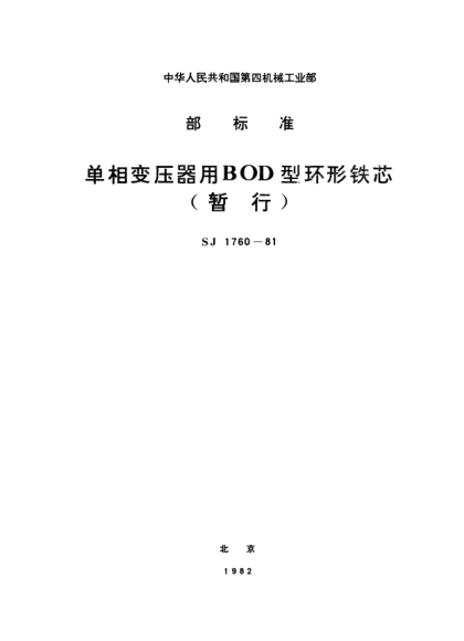 SJ 1760-1981单相变压器用BOD型环形铁芯(暂行)BOD-type C-cores for single-phase transformers