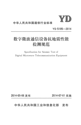 YD 5195-2014数字微波通信设备抗地震性能检测规范
