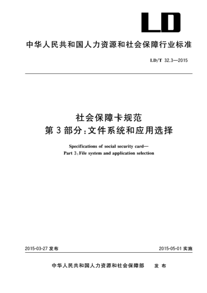 LD/T 32.3-2015社会保障卡规范u3000第3部分：文件系统和应用选择u3000