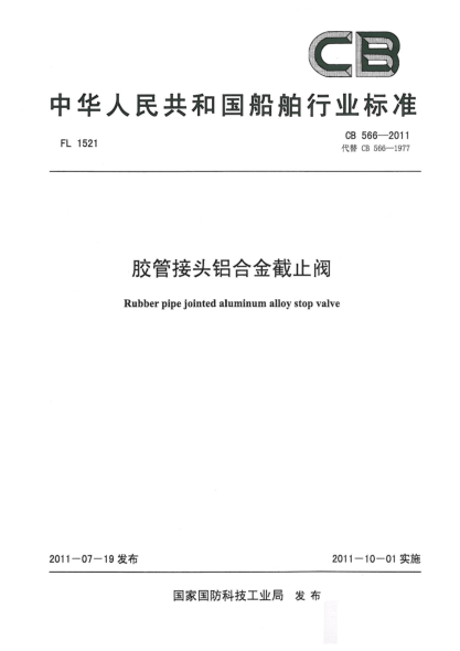 CB 566-2011胶管接头铝合金截止阀
