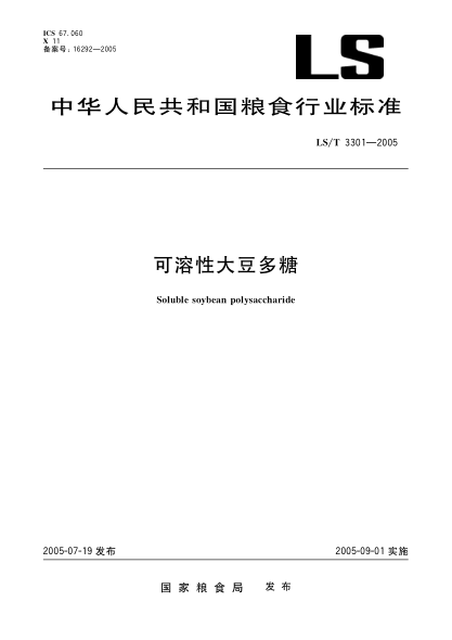 LS/T 3301-2005可溶性大豆多糖Soluble soybean polysaccharide