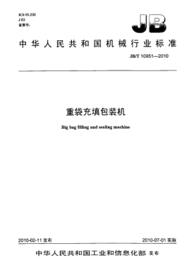 JB/T 10951-2010重袋充填包装机Big bag filling and sealing machine