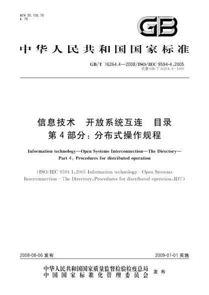 GB/T 16264.4-2008信息技术 开放系统互连 目录 第4部分: 分布式操作规程