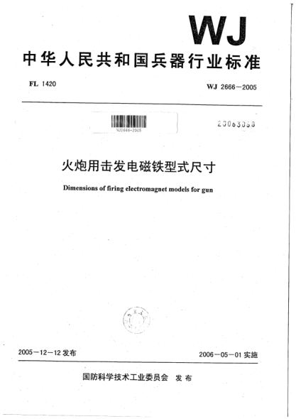 WJ 2666-2005火炮用击发电磁铁型式尺寸