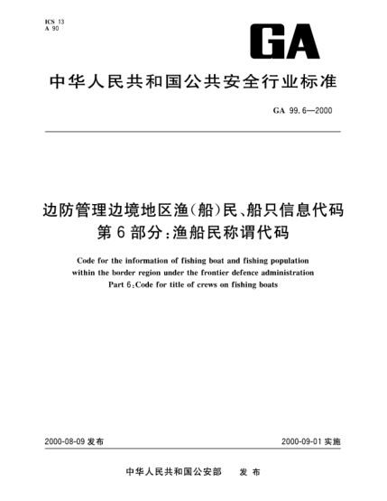 GA 99.6-2000边防管理边境地区渔(船)民、船只信息代码.第6部分：渔船民称谓代码Code for the information of fishing boat and fishing population within the border region under the frontier defence administration—Part 6:Code for title of crews on fishing boats