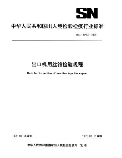 SN/T 0763-1999出口机用丝锥检验规程Rule for inspection of machine taps for export