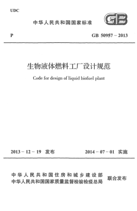 GB 50957-2013生物液体燃料工厂设计规范