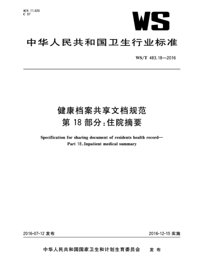 WS/T 483.18-2016健康档案共享文档规范  第18部分:住院摘要