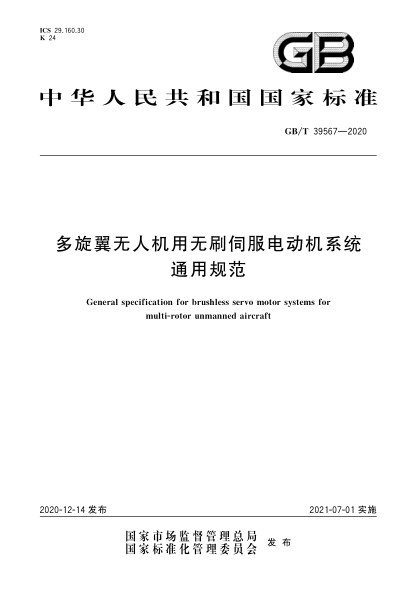GB/T 39567-2020多旋翼无人机用无刷伺服电动机系统通用规范