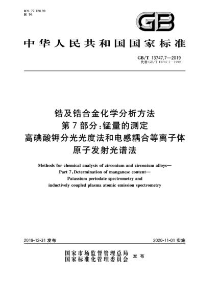 GB/T 13747.7-2019锆及锆合金化学分析方法  第7部分:锰量的测定  高碘酸钾分光光度法和电感耦合等离子体原子发射光谱法