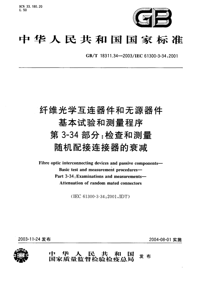GB/T 18311.34-2003纤维光学互连器件和无源器件  基本试验和测量程序 第3-34部分;检查和测量随机配接连接器的衰减Fibre optic interconnecting devices and passive components—Basic test and measurement proceures—Part 3-34:Examinations and measurements—Attenuation of random mated connectors