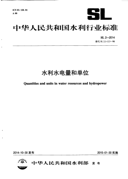 SL 2-2014水利水电量和单位