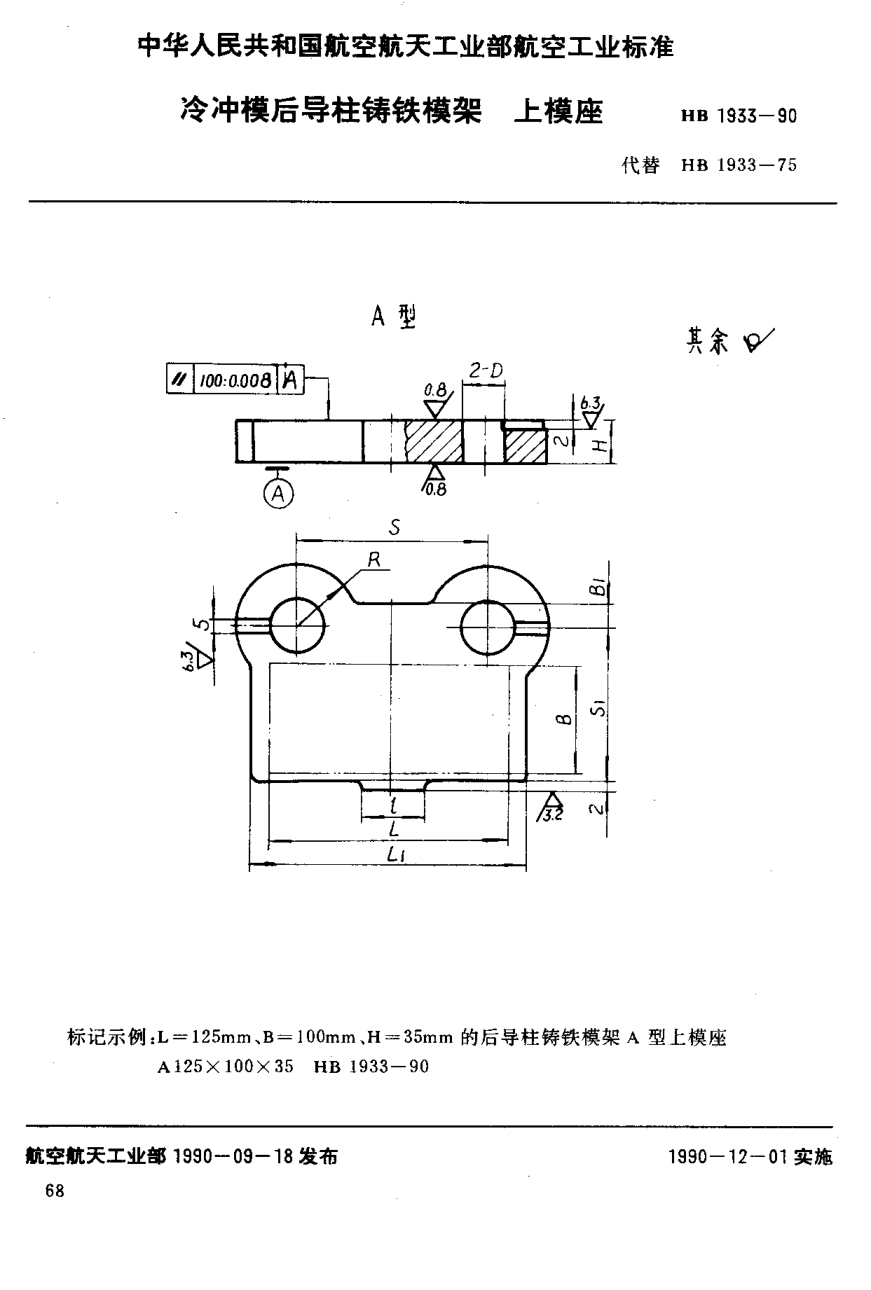 HB 1933-1990冷冲模后导柱铸铁模架上模座