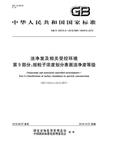 GB/T 25915.9-2018洁净室及相关受控环境  第9部分:按粒子浓度划分表面洁净度等级