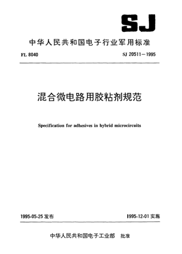 SJ 20511-1995混合微电路用胶粘剂规范Specification for adhesives in hybrid microcircuits