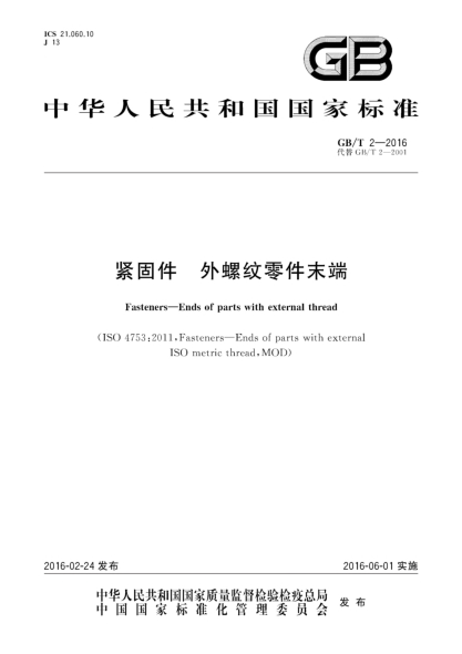GB/T 2-2016紧固件  外螺纹零件末端