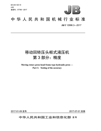 JB/T 12996.3-2017移动回转压头框式液压机  第3部分:精度