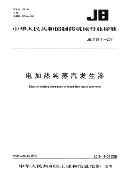 JB/T 20141-2011电加热纯蒸汽发生器