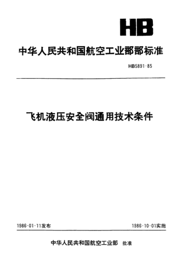 HB 5891-1985飞机液压安全阀通用技术条件