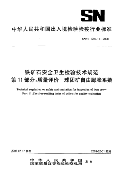 SN/T 1797.11-2008铁矿石安全卫生检验技术规范.第11部分:质量评价.球团矿自由膨胀系数