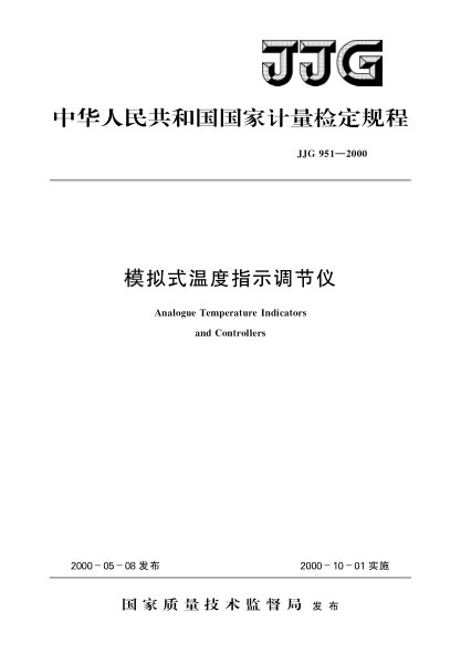 JJG 951-2000模拟式温度指示调节仪检定规程Verification Regulation of Analogue Temperature Indicators and Controllers