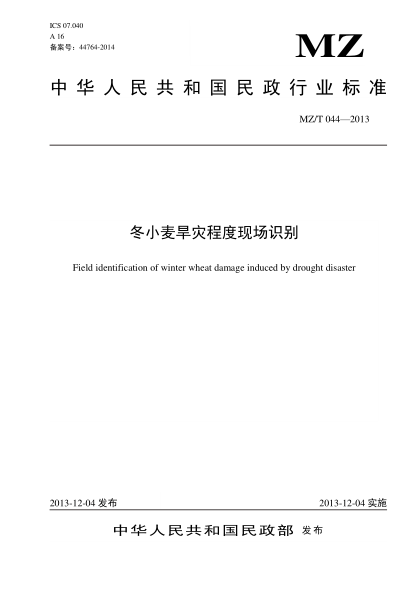 MZ/T 044-2013冬小麦旱灾程度现场识别
