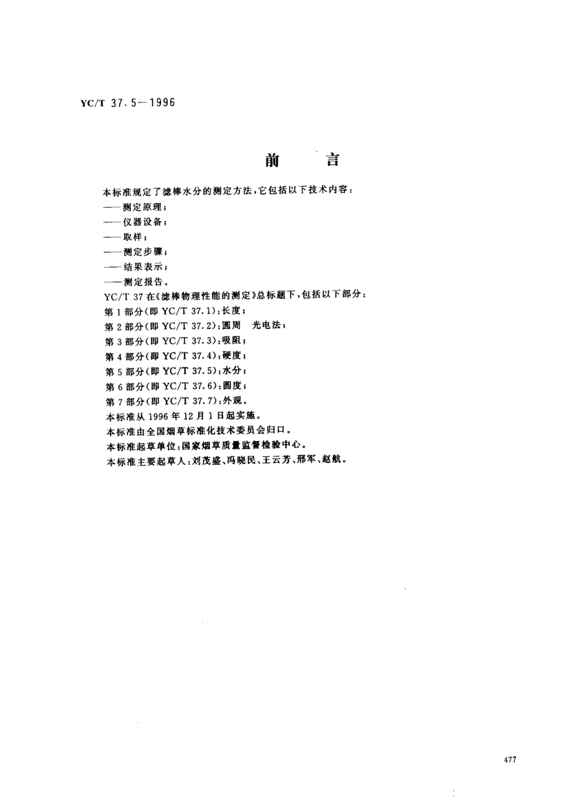 YC/T 37.5-1996滤棒物理性能的测定 第5部分：水分Test of Filters Physical Characteristics -- Part 5: Moisture