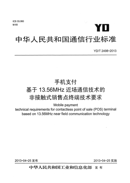 YD/T 2498-2013手机支付 基于13.56MHz近场通信技术的非接触式销售点终端技术要求