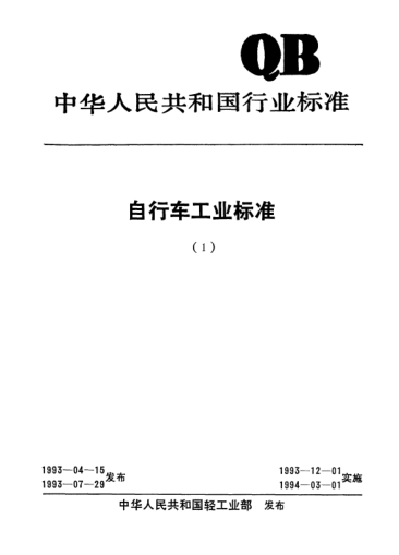QB/T 1724-1993自行车.保险叉Safety forks for bicycles