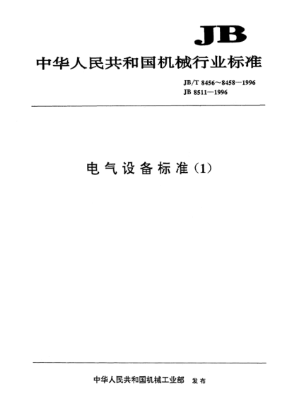JB/T 8458-1996电气设备辅件塑料制品.一般要求和试验方法