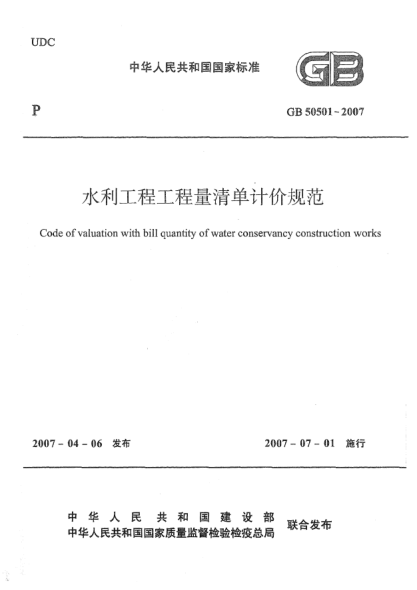 GB 50501-2007水利工程工程量清单计价规范