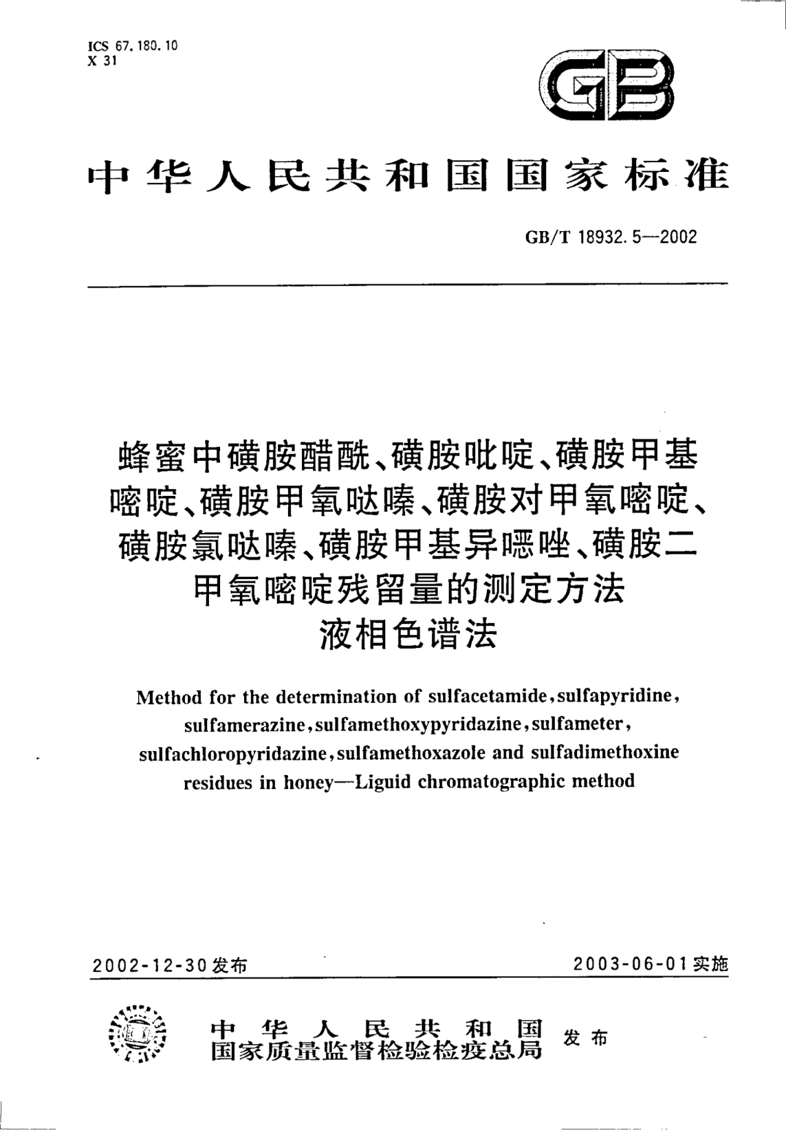 GB/T 18932.5-2002蜂蜜中磺胺醋酰、磺胺吡啶、磺胺甲基嘧啶、磺胺甲氧哒嗪、磺胺对甲氧嘧啶、磺胺氯哒嗪、磺胺甲基异恶唑、磺胺二甲氧嘧啶残留量的测定方法  液相色谱法Method for the determination of sulfacetamide, sulfapyridine, sulfamerazine, sulfamethoxypyridazine, sulfameter, sulfachloropyridazine, sulfamethoxazole and sulfadimet