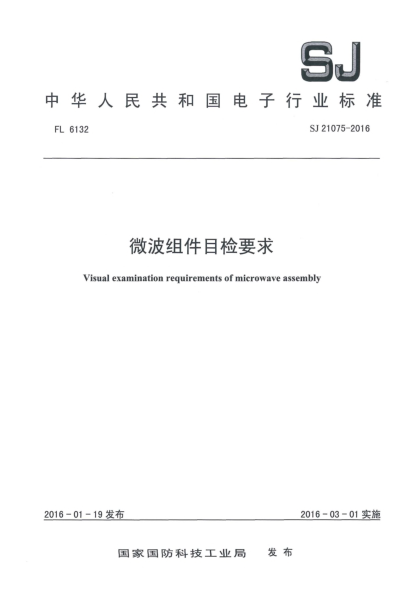 SJ 21075-2016微波组件目检要求