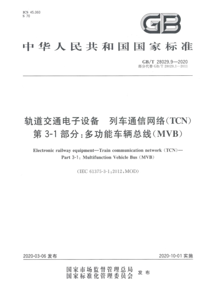 GB/T 28029.9-2020轨道交通电子设备  列车通信网络(TCN)  第3-1部分:多功能车辆总线(MVB)